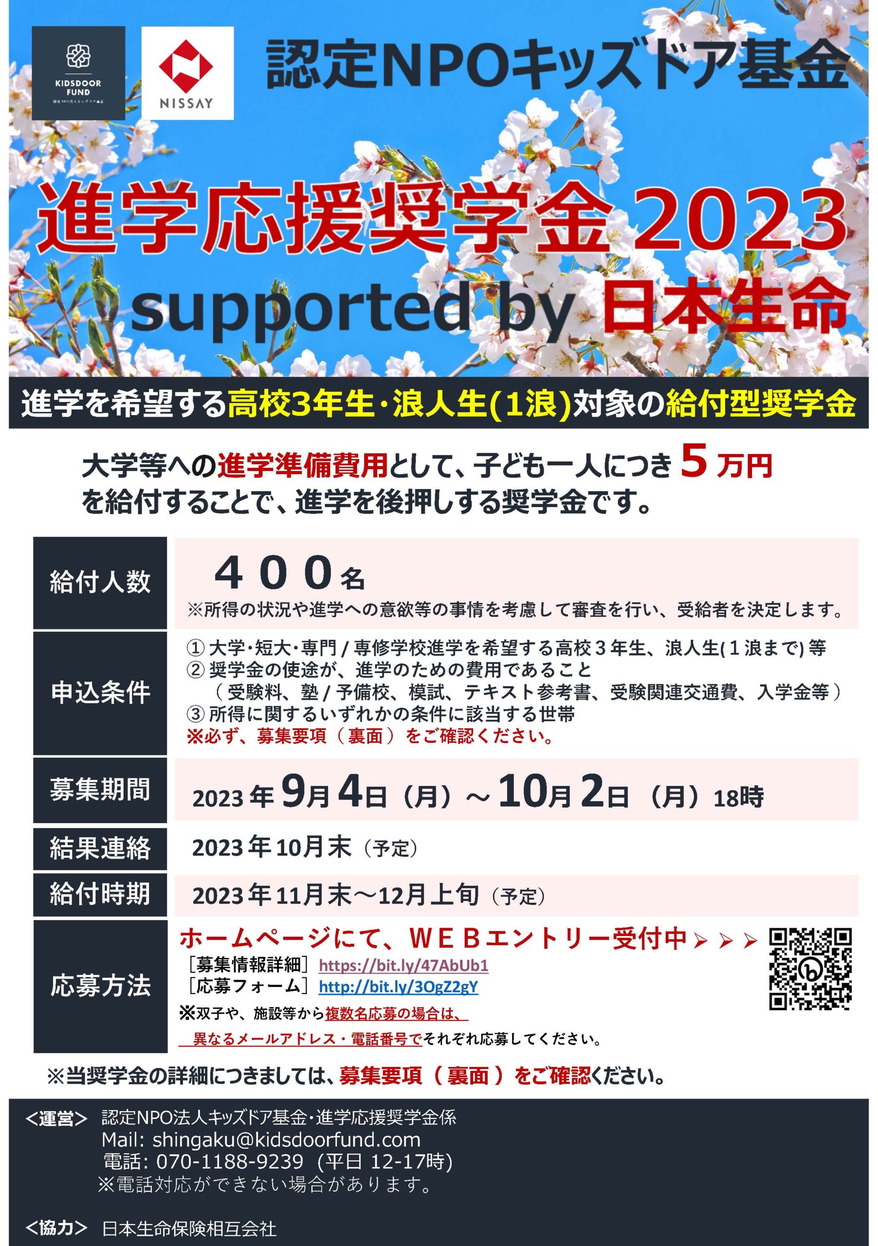 進学応援奨学金2023 supported by 日本生命 募集開始のお知らせ | NPO法人キッズドア基金